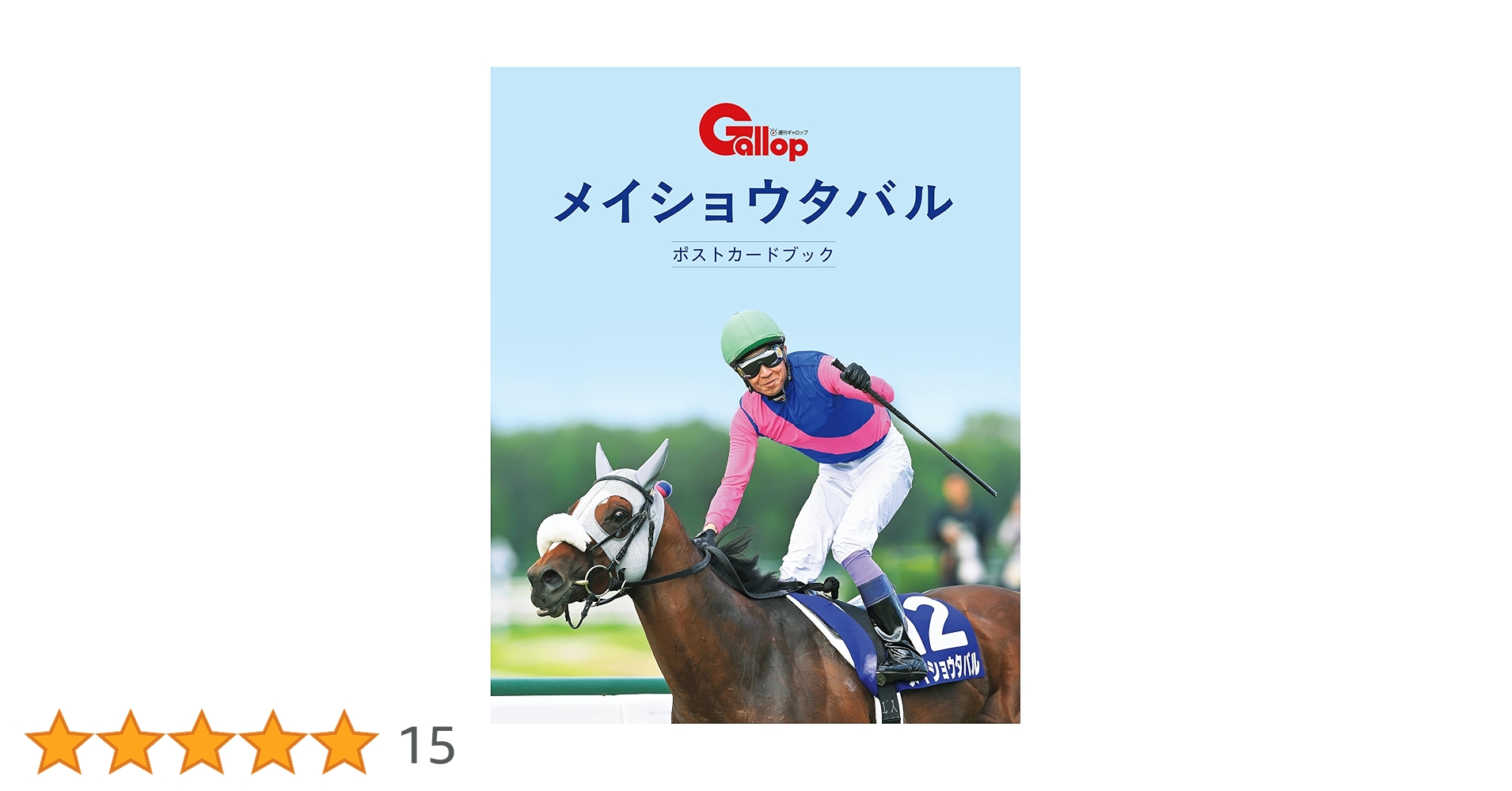 ポストカード　競馬 メイショウタバル ポストカードブック | サンケイスポーツ |本